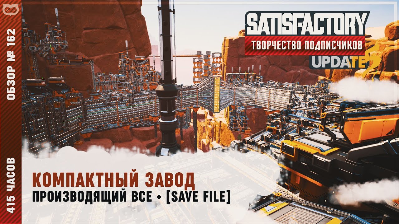 КОМПАКТНЫЙ ЗАВОД ПРОИЗВОДЯЩИЙ ВСЕ И МЕТРО | 415 ЧАСОВ | #SATISFACTORY: ОБЗОРЫ ЗАВОДОВ \ 162