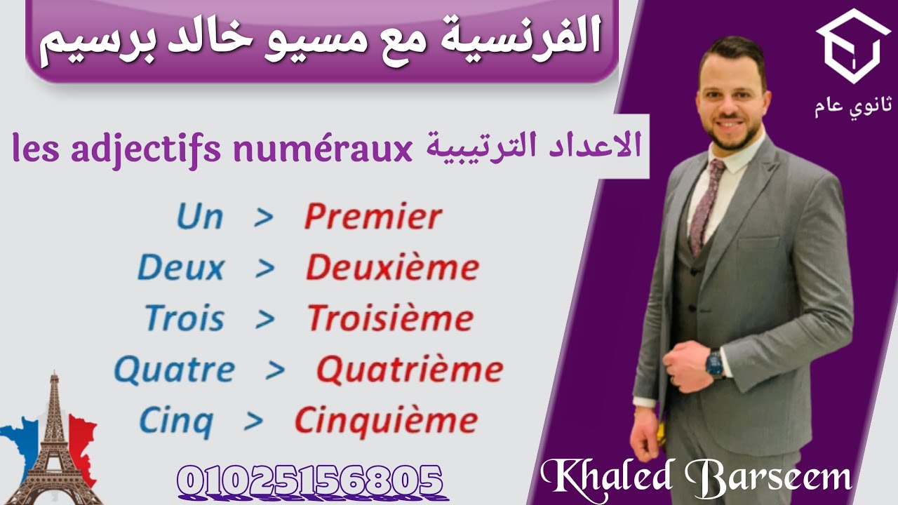 شرح الدرس التانى الوحده الاولى فرنساوى تانيه ثانوى الترم الاول \ شرح قاعده صفات الاعداد الترتيبيه 2ث
