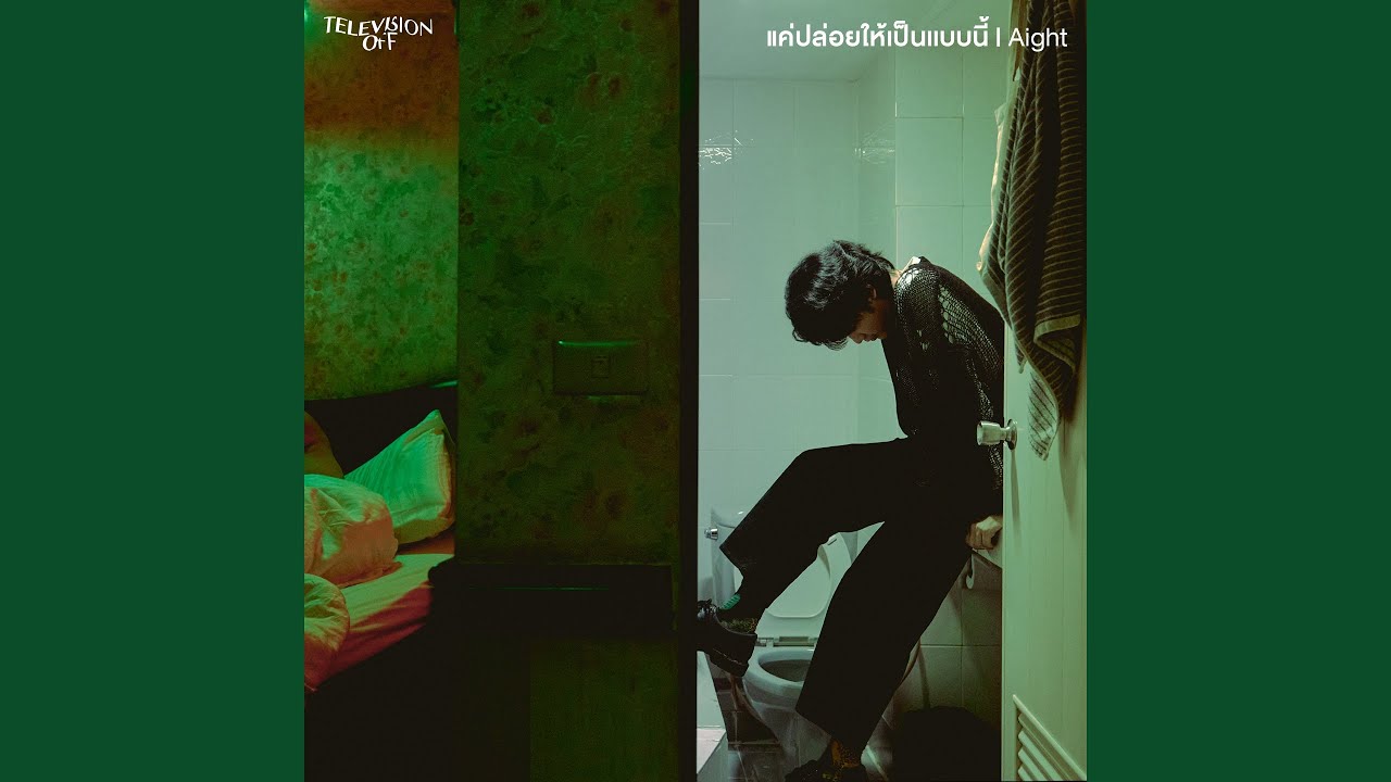 แค่ปล่อยให้เป็นแบบนี้