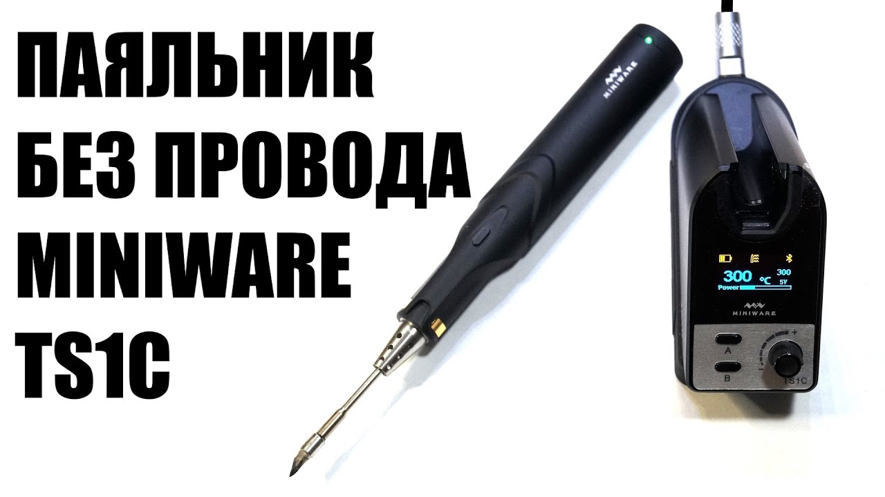 Инструкция и тестирование беспроводного #паяльника #Miniware TS1C. Паяльник на ионисторе.