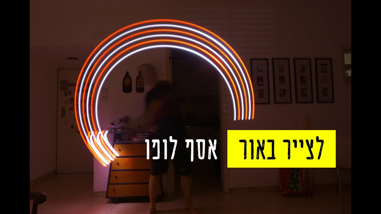 לצייר באור: קורס מחקר יוצר, בצלאל, מסלול עיצוב וטכנולוגיה