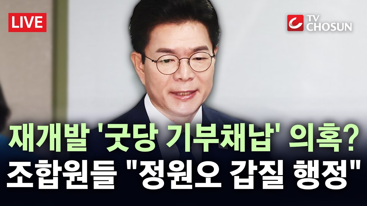 [🔴 무조건 간다 LIVE] 정원오, 48억 굿당 짓게 해놓고 인수 거부?&middot;&middot;&middot;윤희숙 