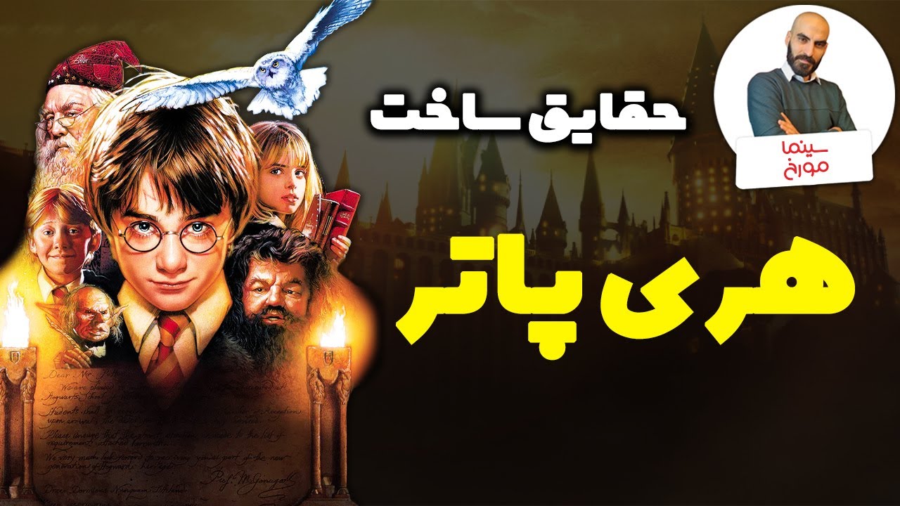 هری پاتر | داستان ساخت یک جهان بی‌کران