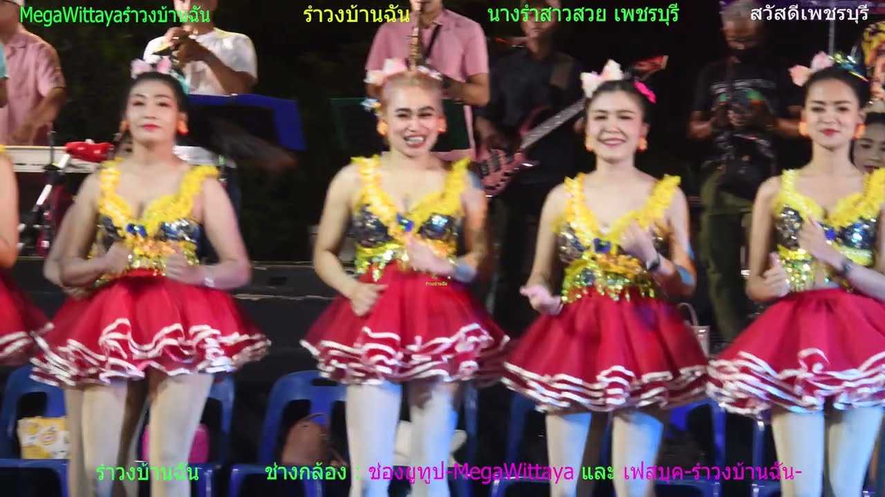 บันทึกการแสดงสด ชุดที่ 079🚗รำวงบ้านฉัน #นางรำเพชรบุรี🚗วงดนตรี แจสมิน แบนด์🚗น้องนางรำสาวสวย เพชรบุรี🚗