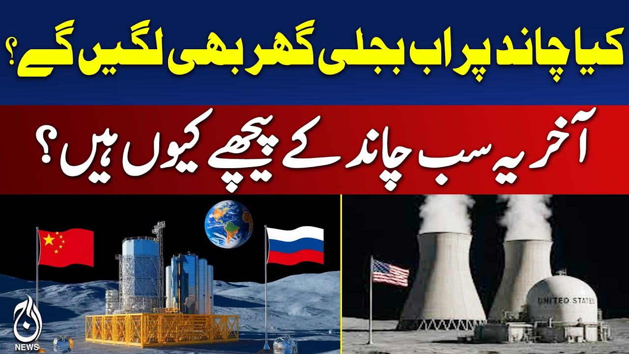 Moon Power Plants | Lunar Energy Projects | Space Exploration Innovations - Aaj Pakistan News
