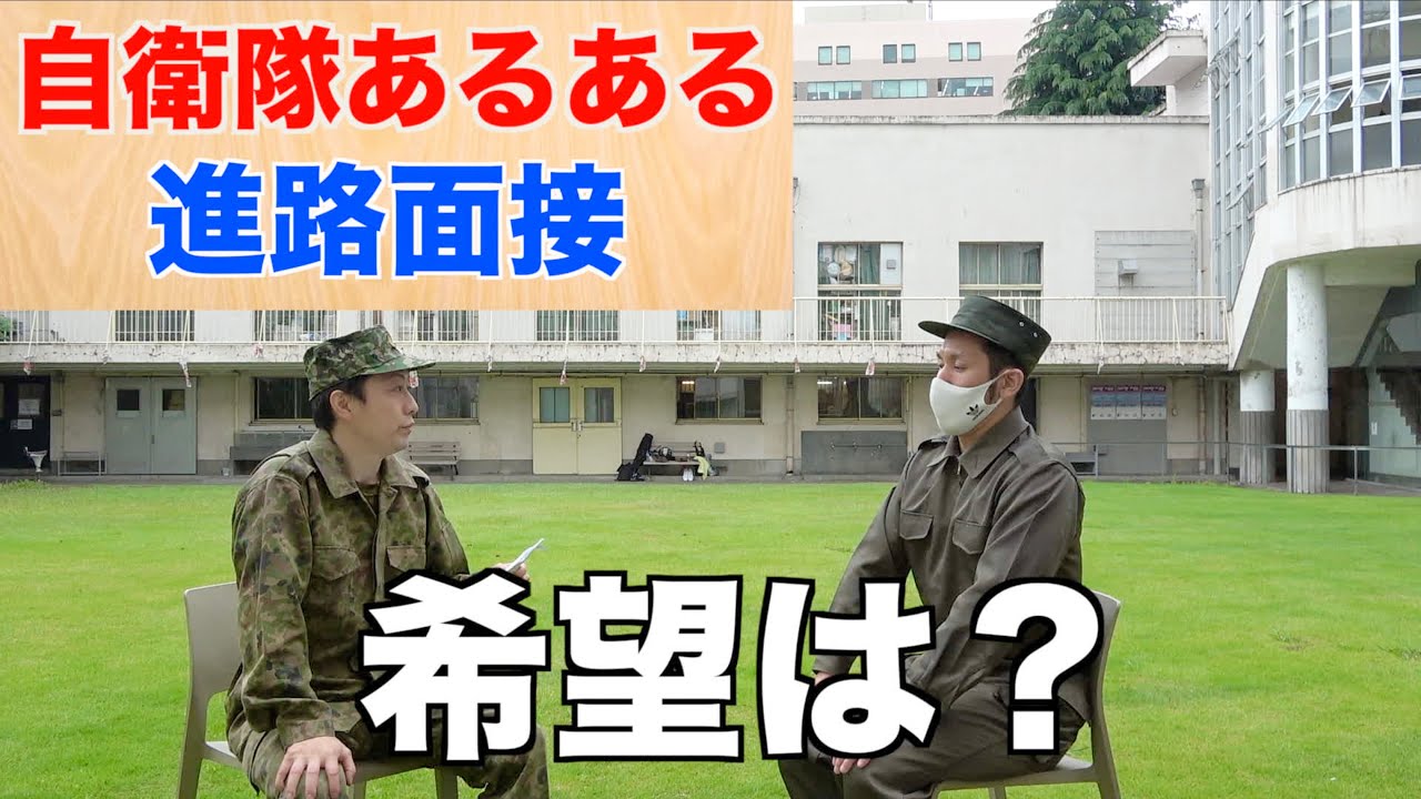 自衛隊あるある『新隊員の進路面接』#22 元自衛隊芸人トッカグン