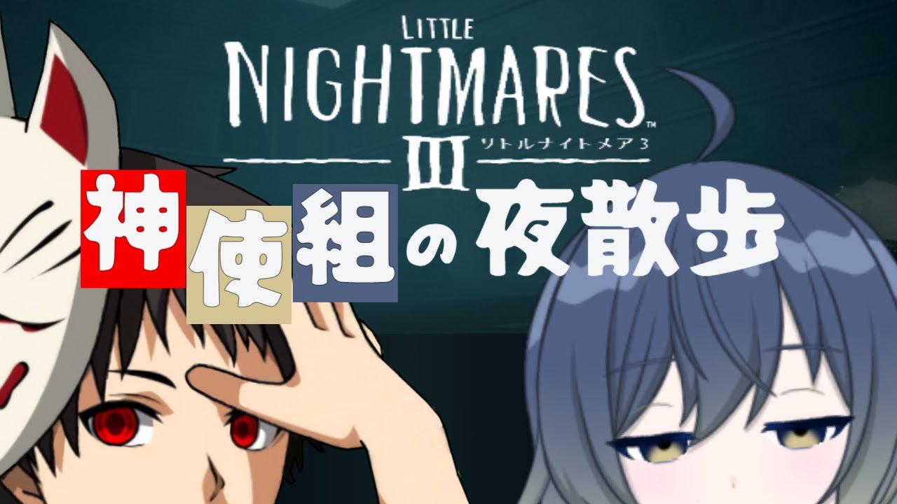 【リトルナイトメアⅢ 】薄暗い夜道をお散歩する【#神使組】