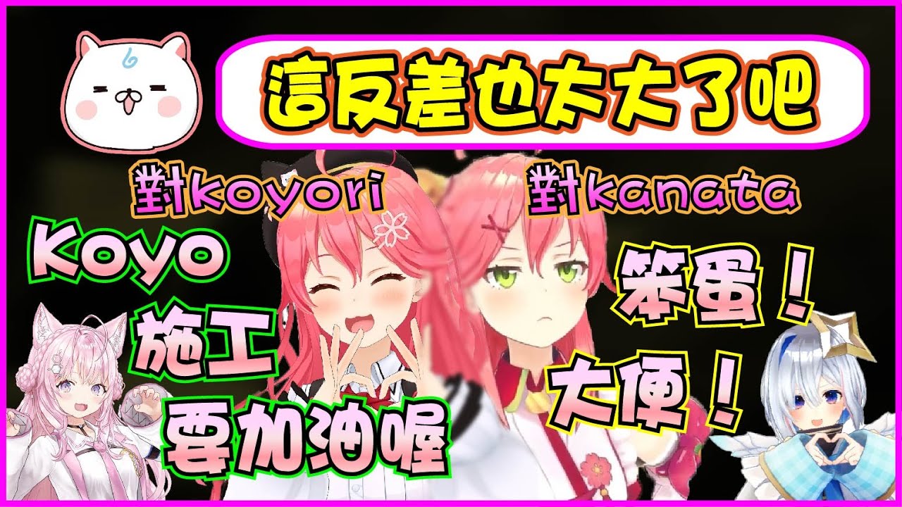 【Hololive】Miko很寵自己的小妹 對待Koyori和Kanata之間的態度溫差讓35P都感冒了【櫻巫女/さくらみこ/博衣小夜璃/博衣こより】【ホロライブ切り抜き】