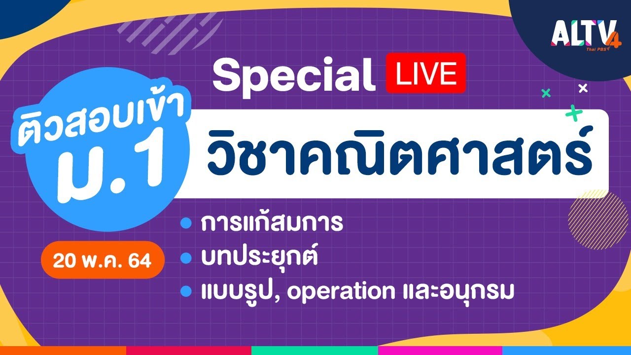 [Special LIVE] #ติวสอบเข้า ม.1 วิชาคณิตศาสตร์ เวลา 08.30 -11.00 น.  (20 พ.ค.64)