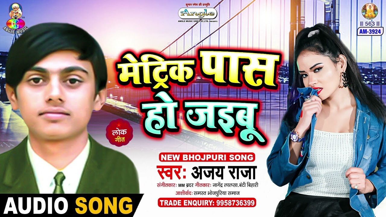 Matric Pass Ho Jaibu | Ajay Raja | Net Pa Bhet Kareli | Bhojpuri Song