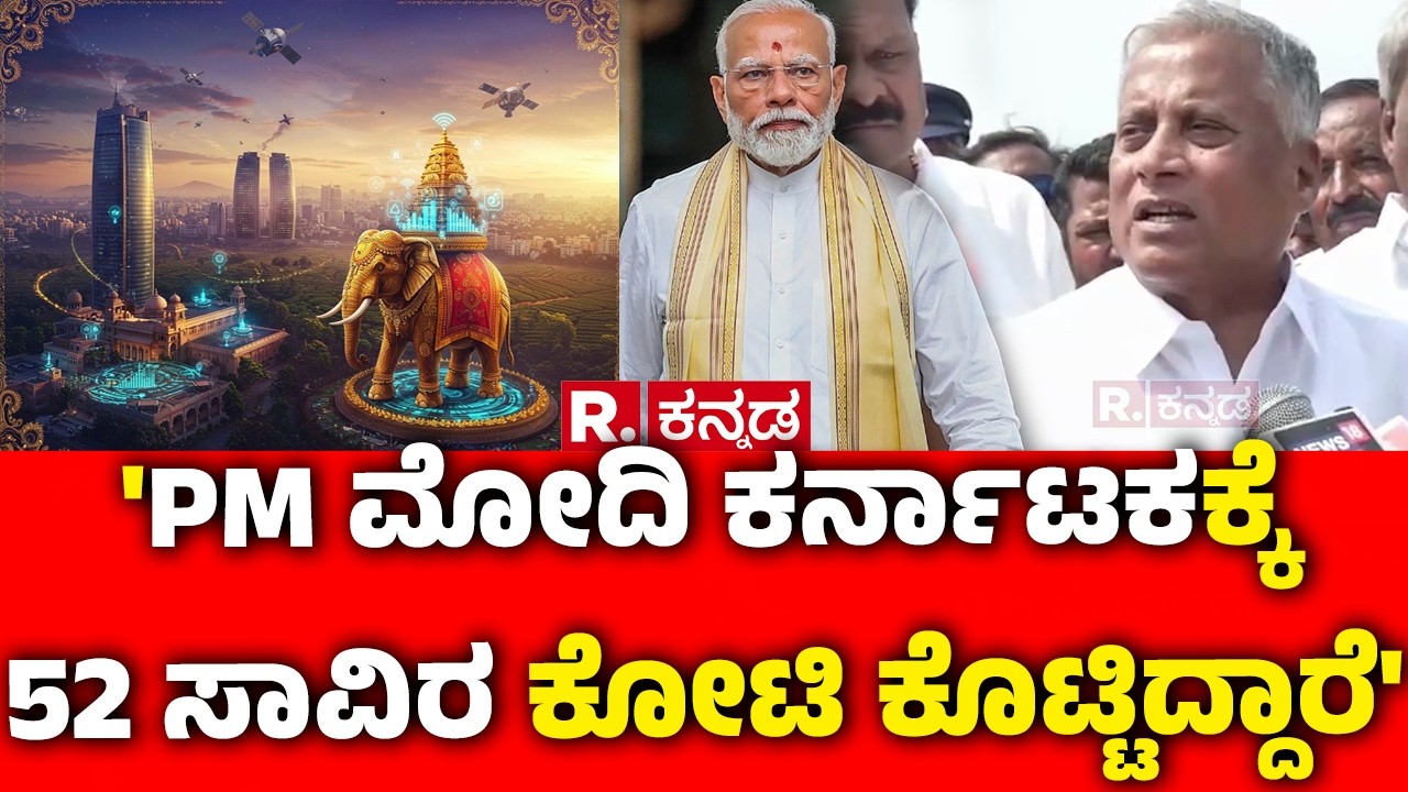 V Somanna About PM Narendra Modi : 'PM ಮೋದಿ ಕರ್ನಾಟಕಕ್ಕೆ 52 ಸಾವಿರ ಕೋಟಿ ಕೊಟ್ಟಿದ್ದಾರೆ' | Karnataka