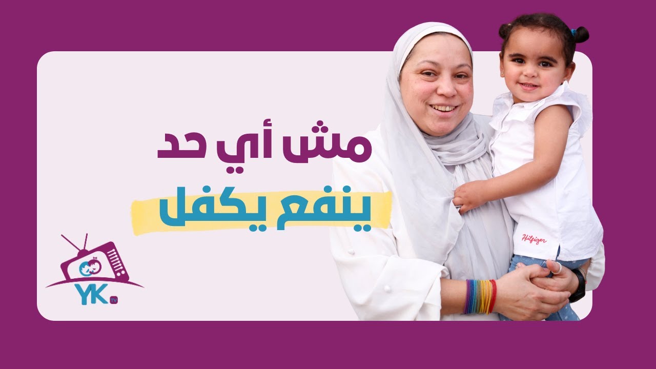 YK TV Ep 3 | فهم للاستعداد النفسي والمسؤولية قبل القرار‏ mental readiness and responsibility