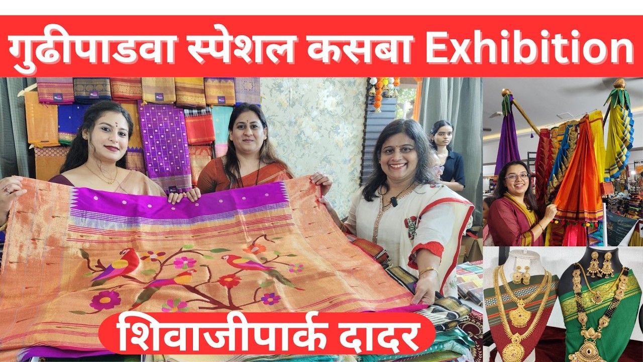 दादर, सूर्यवंशी हॉल येथे चालू आहे गुढीपाडवा स्पेशल कसबा Exhibition #dadar #exhibition