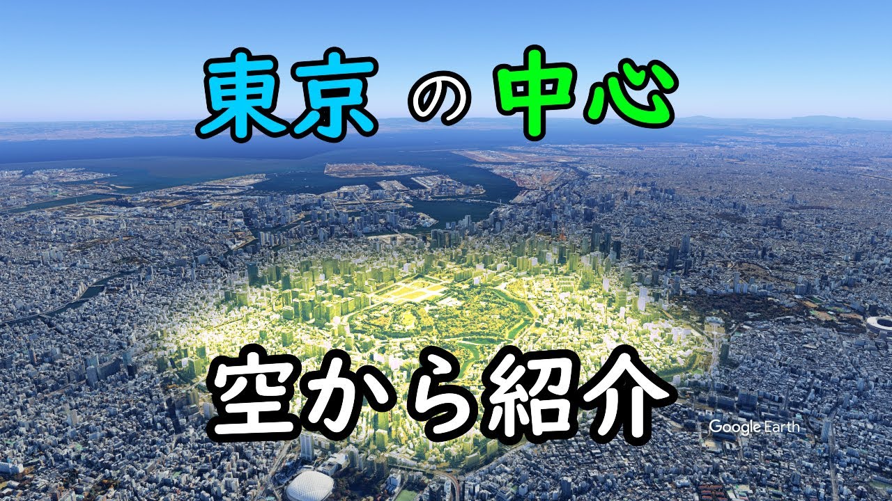 東京23区を空から紹介 【丸の内・日比谷・官庁街エリア】