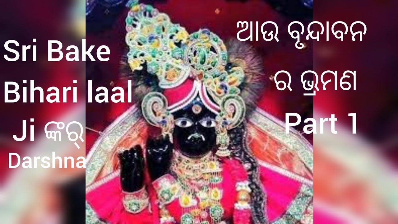 ବୃନ୍ଦାବନ ରେ ପହେଲl ଦିନ ତ ଭଲ ଗଲା.. l  part 1 ଶ୍ରୀ କ୍ରିଷ୍ଣା ଦର୍ଶନ travelling video ର part 2 complite