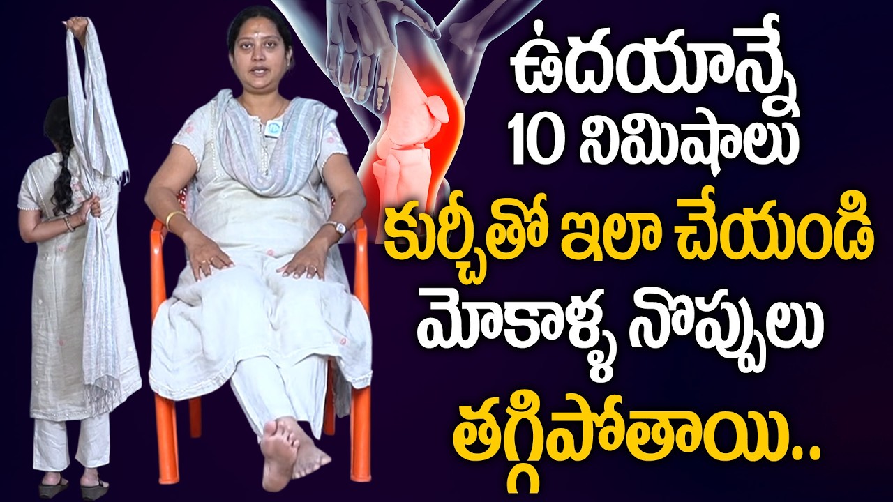 ఇలా చేస్తే మోకాళ్ళ నొప్పులు సులువుగా తగ్గిపోతాయి.. | Knee Pains Cure Naturally in Telugu | #kneepain