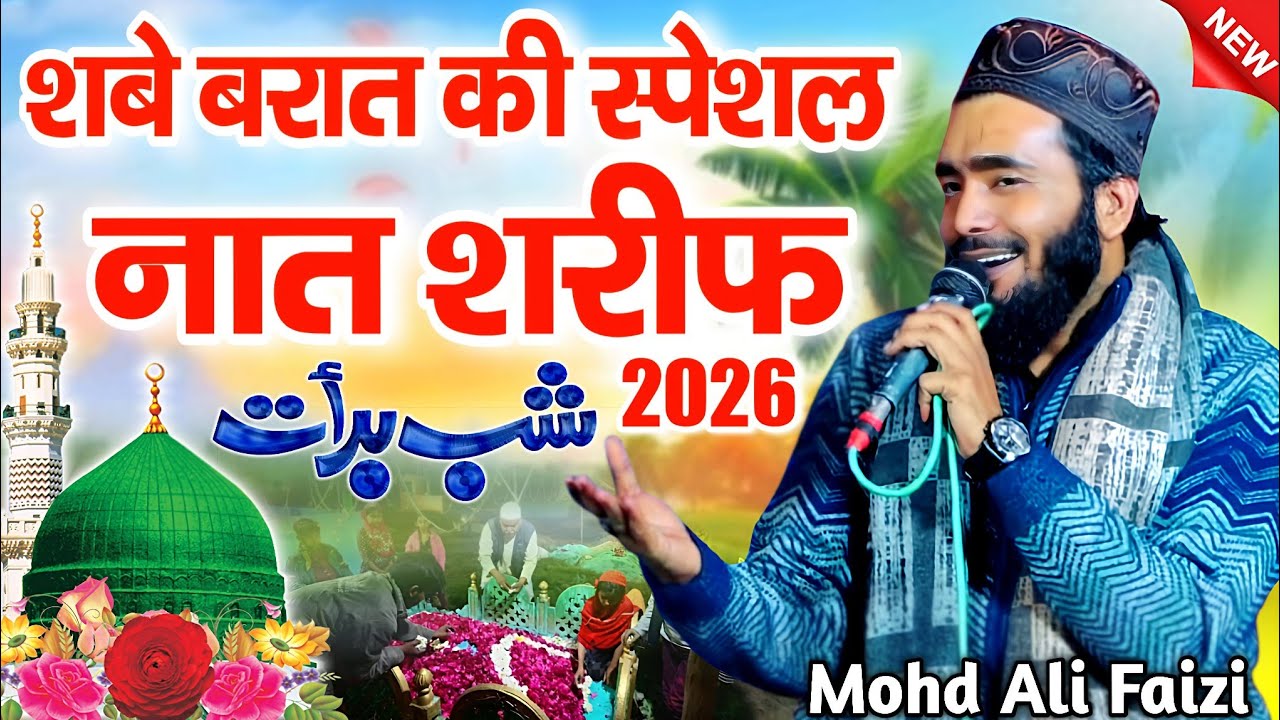 Shabe Barat Ki Special Naat Sharif | Shabe Barat Ki Naat | Mohammad Ali Faizi | Mohd Ali Faizi Naat