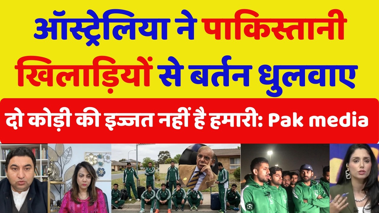 Pakistan ki Hockey team ne Australia mai toilet saaf kiya| Pakistan media crying |