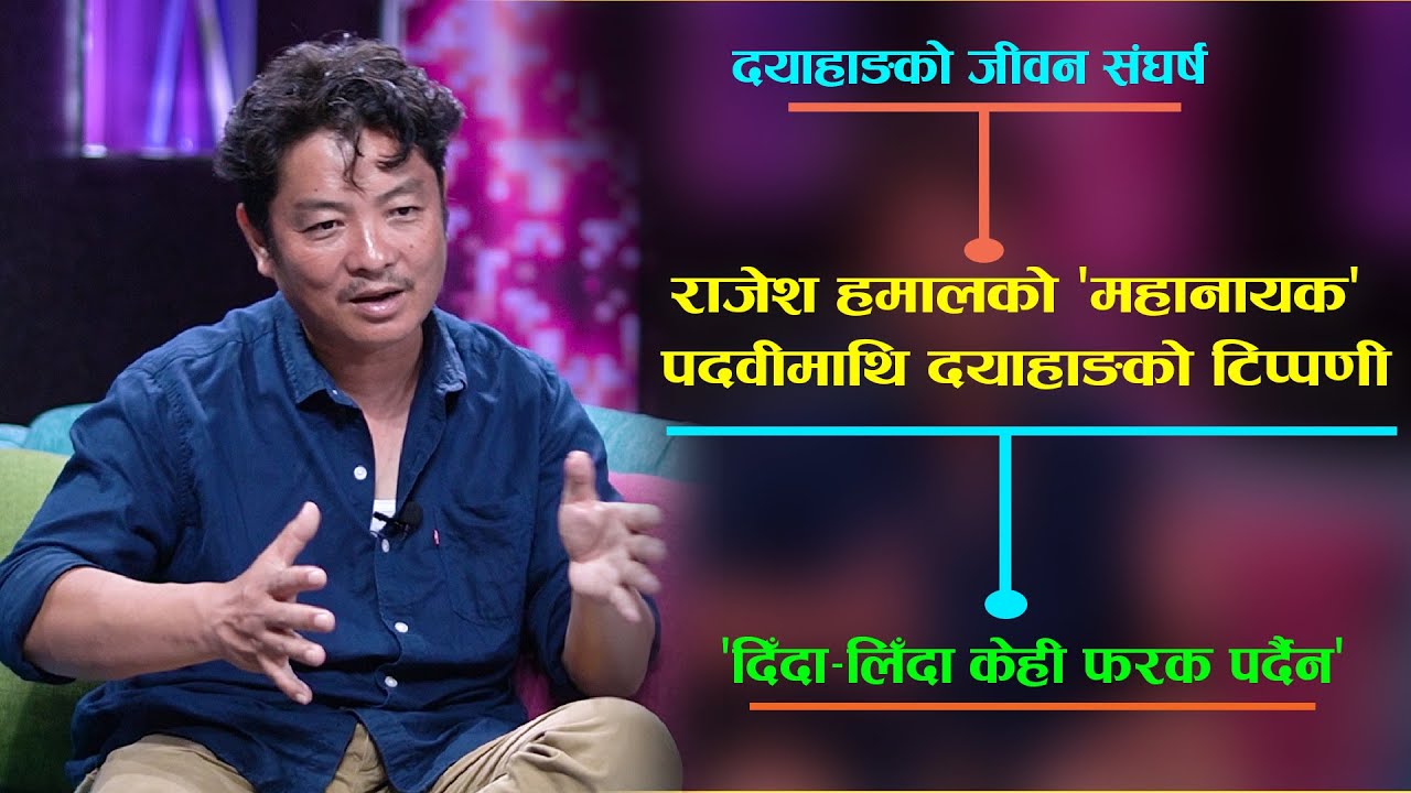दयाहाङ राईको जीवन–संघर्ष : राजेश हमालको ‘महानायक’ पदवीमाथि यस्तो धारणा | Dayahang Rai Interview
