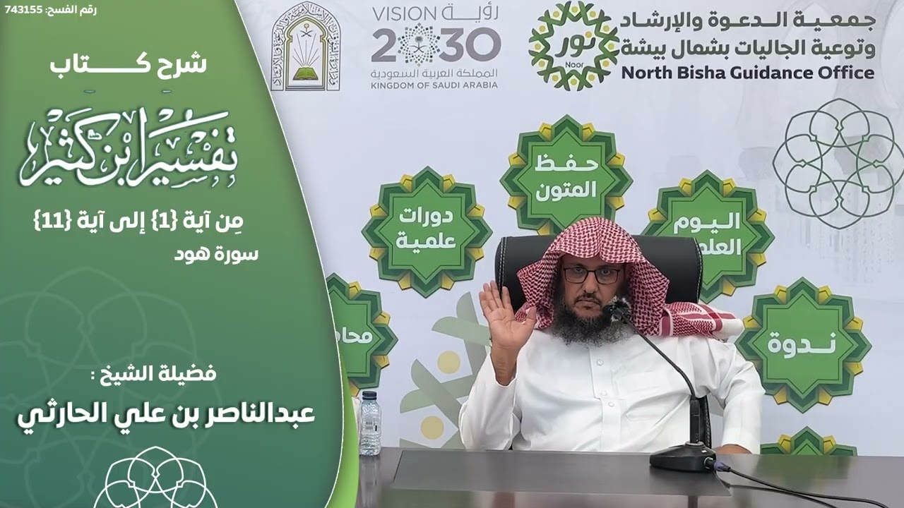 شرح كتاب تفسير ابن كثير للشيخ : عبدالناصر بن علي الحارثي سورة هود من آية {1} إلى آية {11}