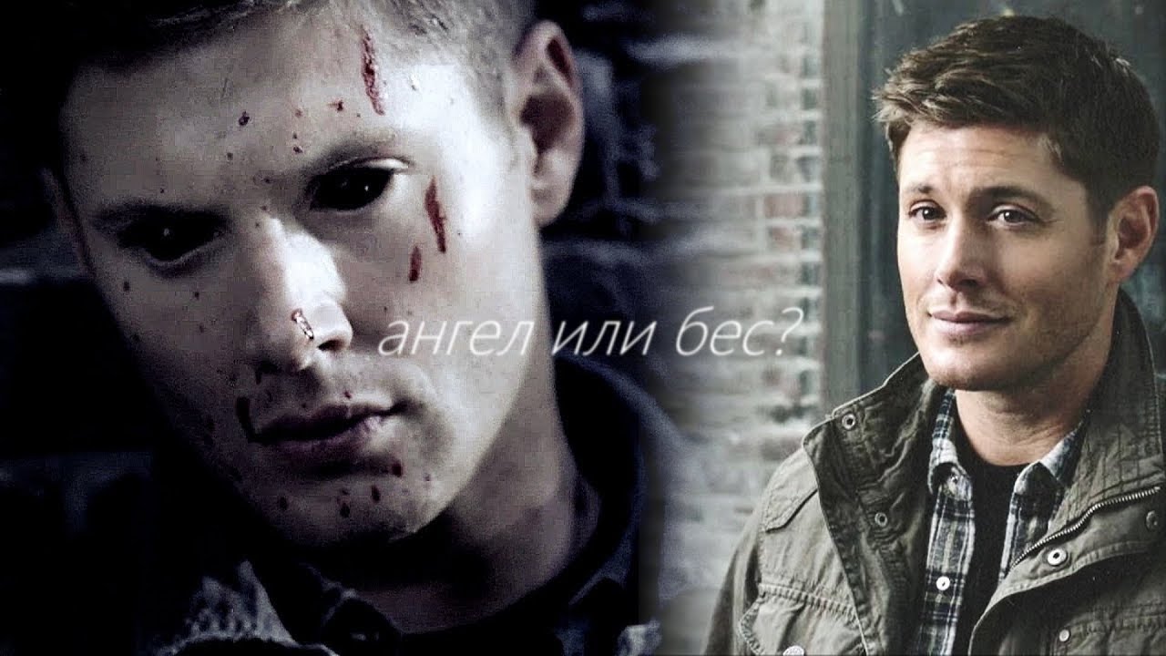 Дин Винчестер - Ангел или бес? | Достучаться до небес [Supernatural]