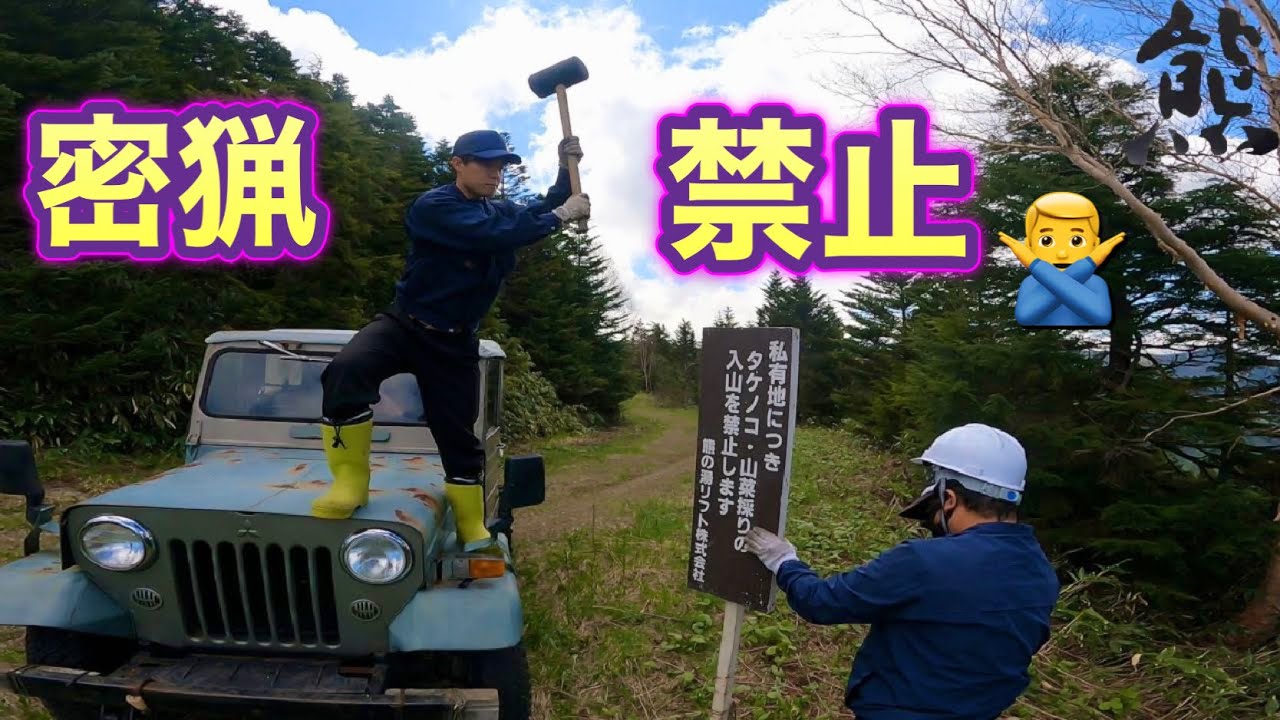 志賀高原【熊の湯スキー場】タケノコ・山菜採り禁止看板の設置作業