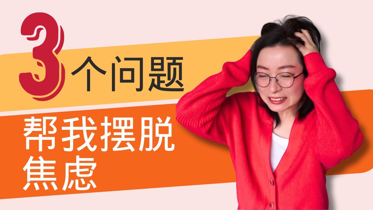 如何摆脱焦虑，停止反刍思维 | 心态调整Tips | 正能量分享 | 3 Questions That Helped Me Beat Anxiety | How to Stop Ruminating