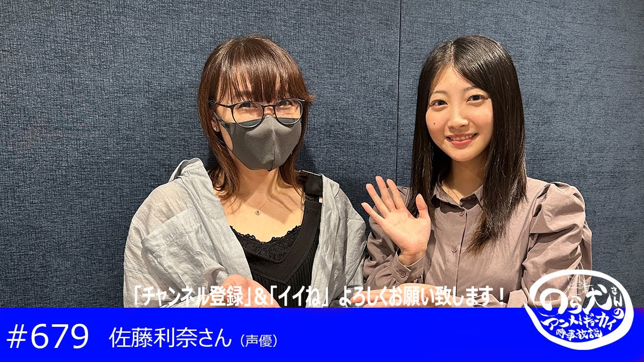みんな大好きベテラン声優、佐藤利奈さんに浅見春那が色々聞いてみる？！（679回）
