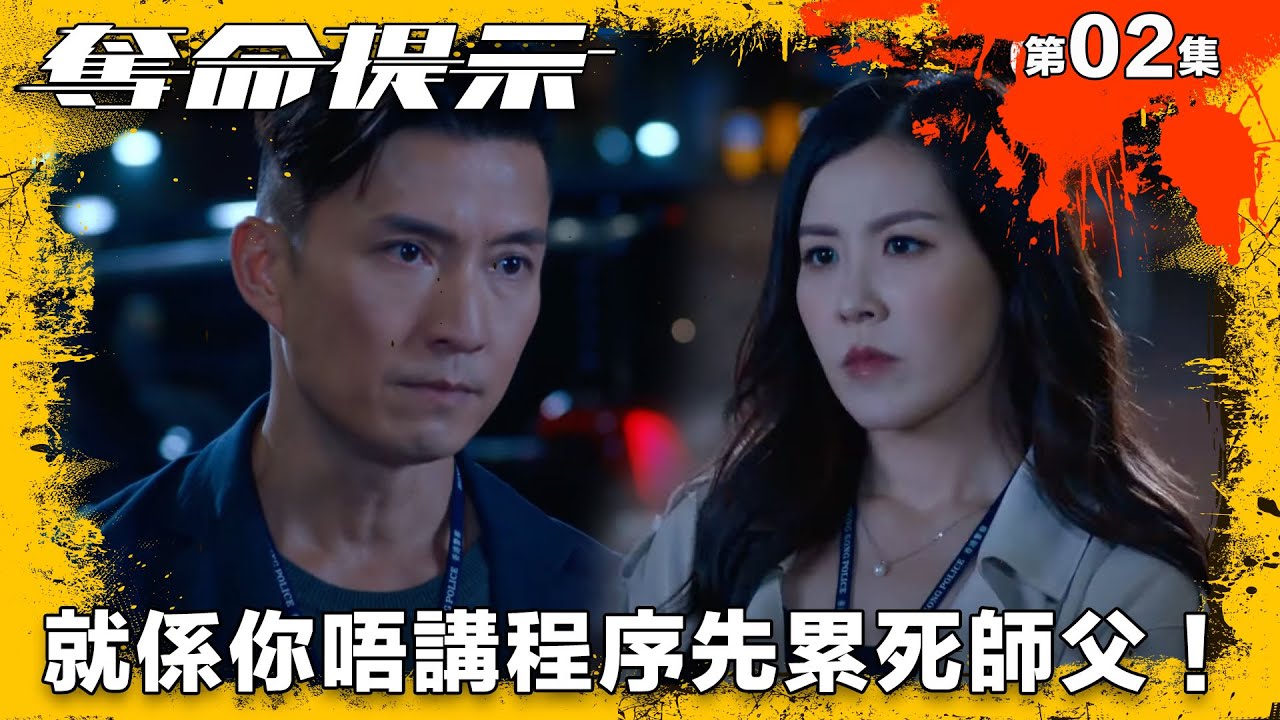 就係你唔講程序先累死師父！｜奪命提示｜第2集精華｜動作｜警匪｜#TVBUSA #TVB港劇精華
