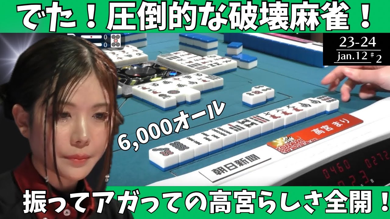 【Mリーグ：高宮まり】でた！圧倒的な破壊麻雀！振ってアガっての高宮らしさ全開！