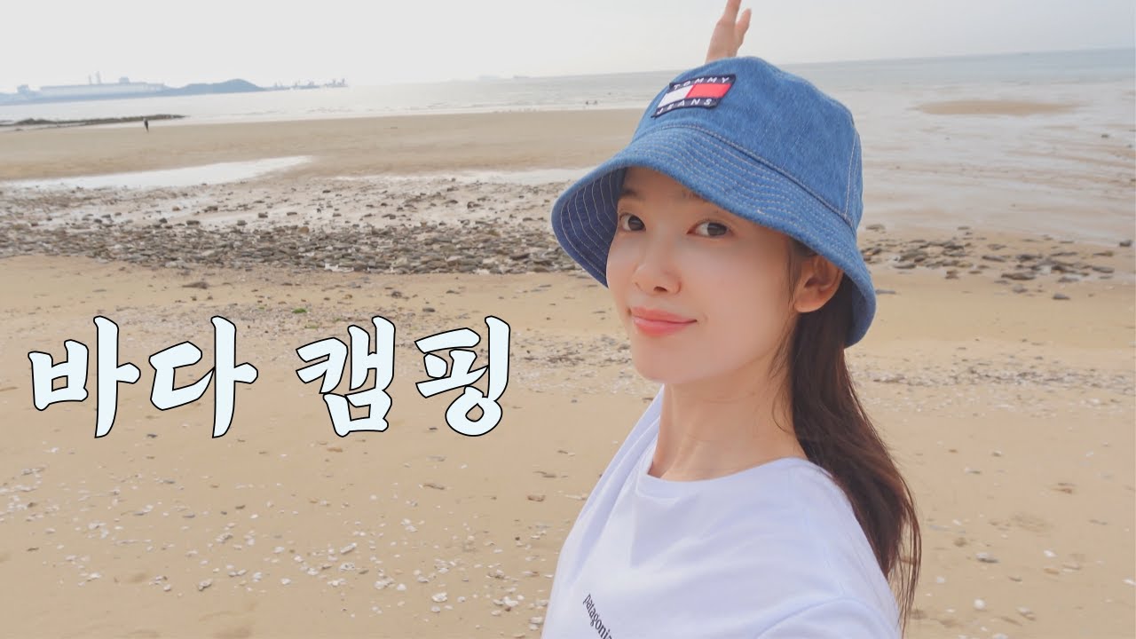 첫 바다 캠핑인데 핑크 하늘이 너무 예뻤던 인생 노을 뷰 캠핑장ㅣ서해 바다 사목공원 캠핑장