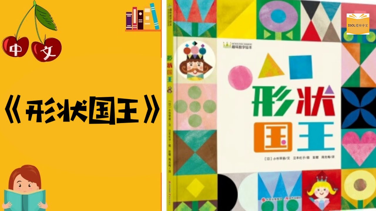 《形状国王》|  图形思维 | 中文有声绘本 | 睡前故事 | Best Free Chinese Mandarin Audiobooks for Kids