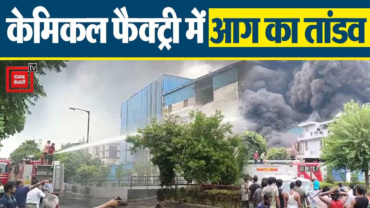 Chemical Factory में लगी भीषण आग, धुएं के गुब्बार से ढ़का आसमान, देखिए खौफनाक वीडियो