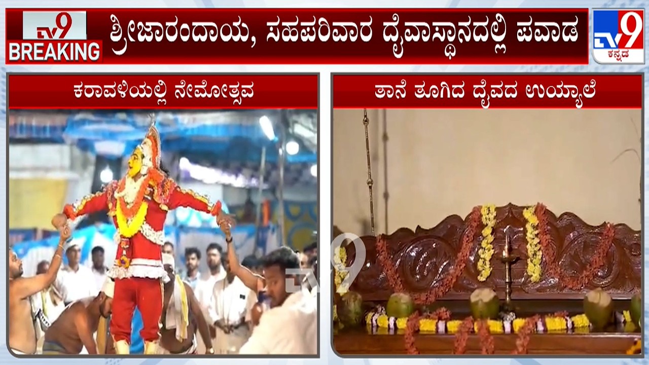 Miracle Witnessed At Daivastana During Nemotsava | ನೇಮೋತ್ಸವಕ್ಕೆ ಗಗ್ಗರ ಇಡುವಾಗ ತೂಗಿದ ಉಯ್ಯಾಲೆ