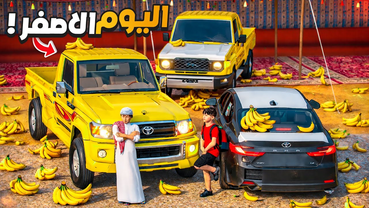 الشاص السري اليوم الأصفر العالمي للموز 😅🔥 !! | فلم قراند