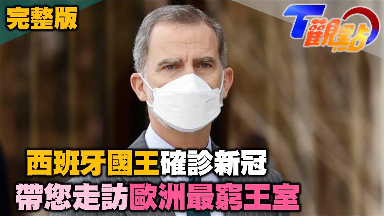 【熱情國度：西班牙】 西班牙歐洲皇室最窮？！無損高顏值時尚地位 T觀點 20210313 (完整版)
