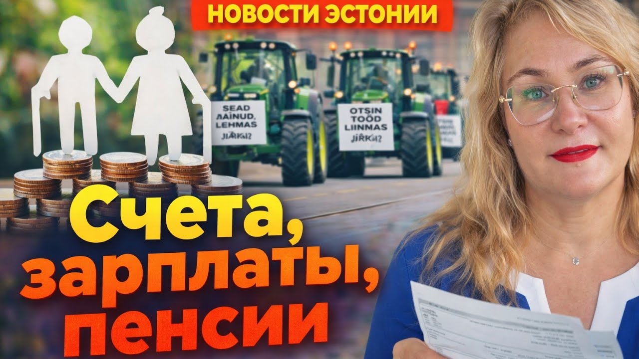 КОММУНАЛЬНЫЕ ПЛАТЕЖИ В ЭСТОНИИ 2026 💶 СЧЕТА, ЗАРПЛАТЫ И ПЕНСИИ. Новости Эстонии.Цены на энергию