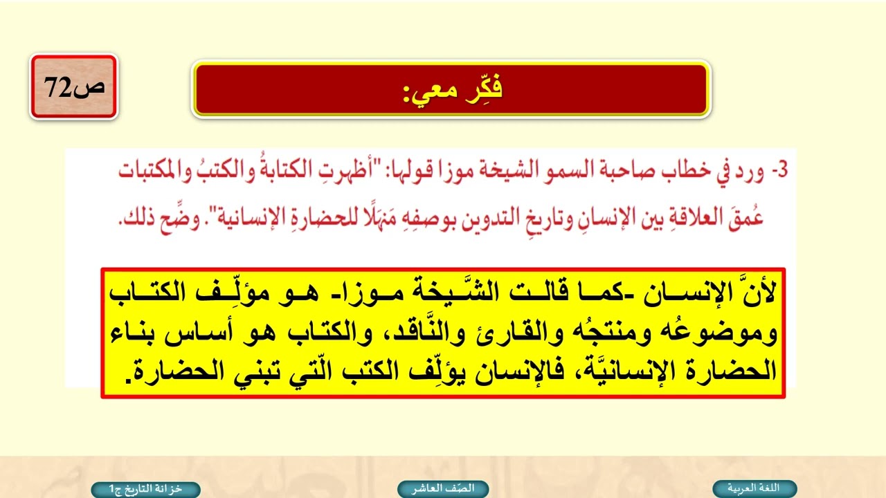 درس خزانة التاريخ وبناء الحضارات ج1- لمادة اللغة العربية الصف العاشر الفصل الثاني المنهاج القطري