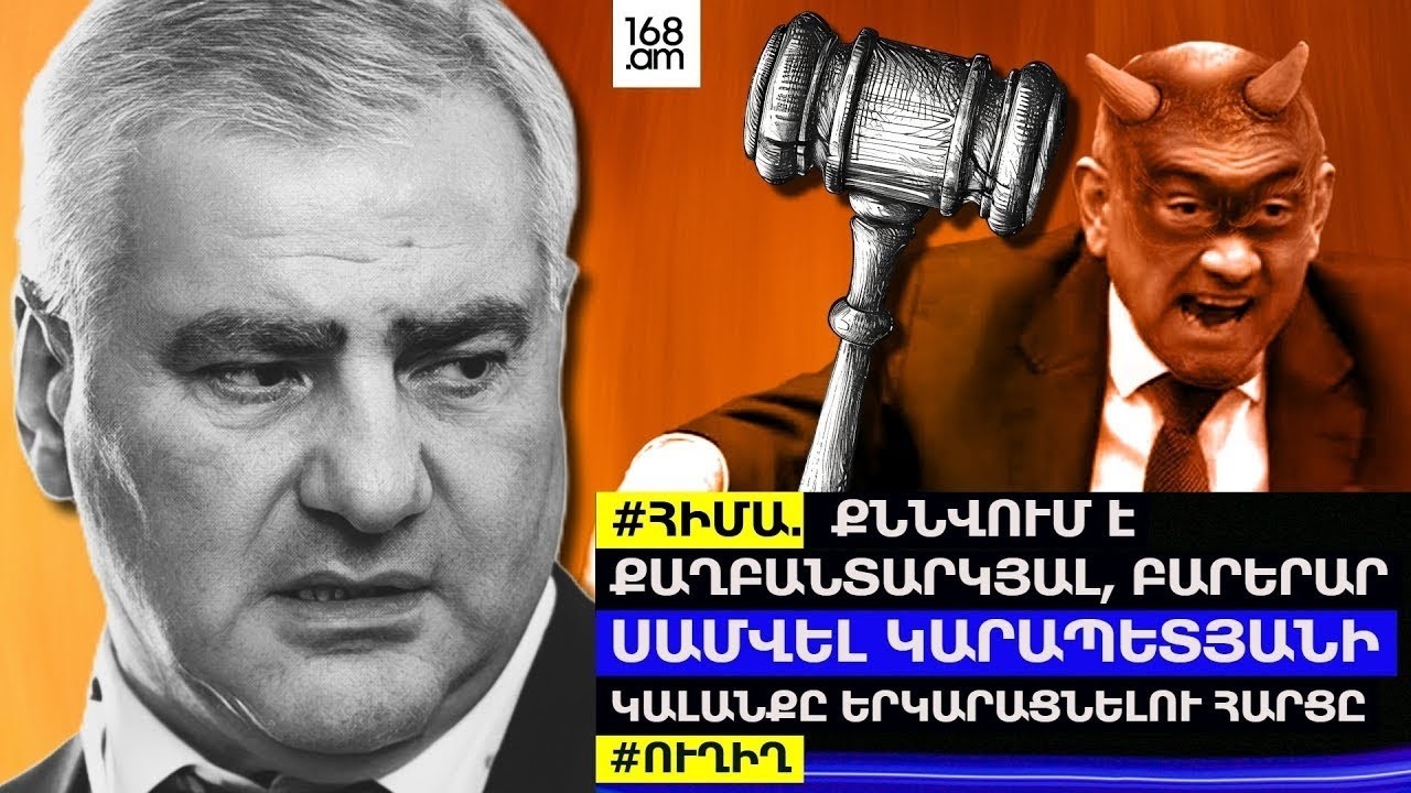 #ՀԻՄԱ. ԴԱՏԱՐԱՆԸ ՔՆՆՈՒՄ Է ԱԶԳԱՅԻՆ ԲԱՐԵՐԱՐ ՍԱՄՎԵԼ ԿԱՐԱՊԵՏՅԱՆԻ ՏՆԱՅԻՆ ԿԱԼԱՆՔԸ ԵՐԿԱՐԱՁԳԵԼՈՒ ՀԱՐՑԸ.#ՈՒՂԻՂ