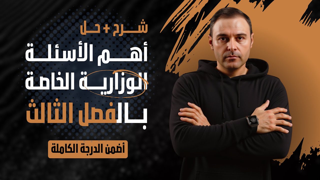 وزاريات الفصل الثالث / التفاضل