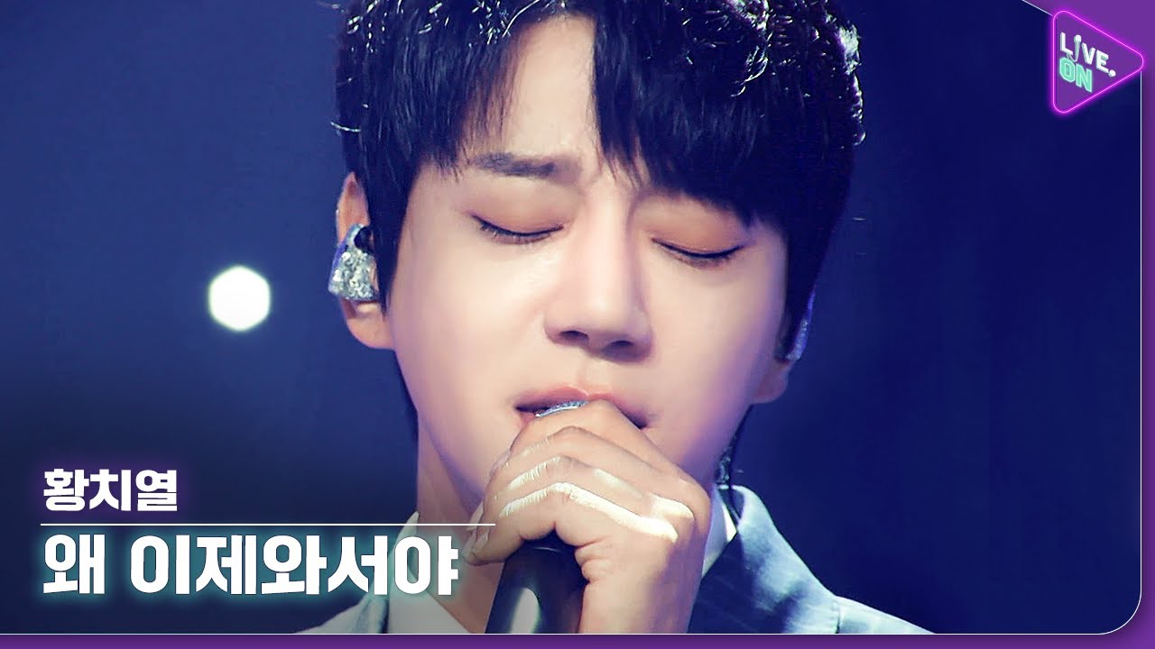 [Live. ON] 황치열 (HWANG CHI YEUL) & 왜 이제와서야 (Why)