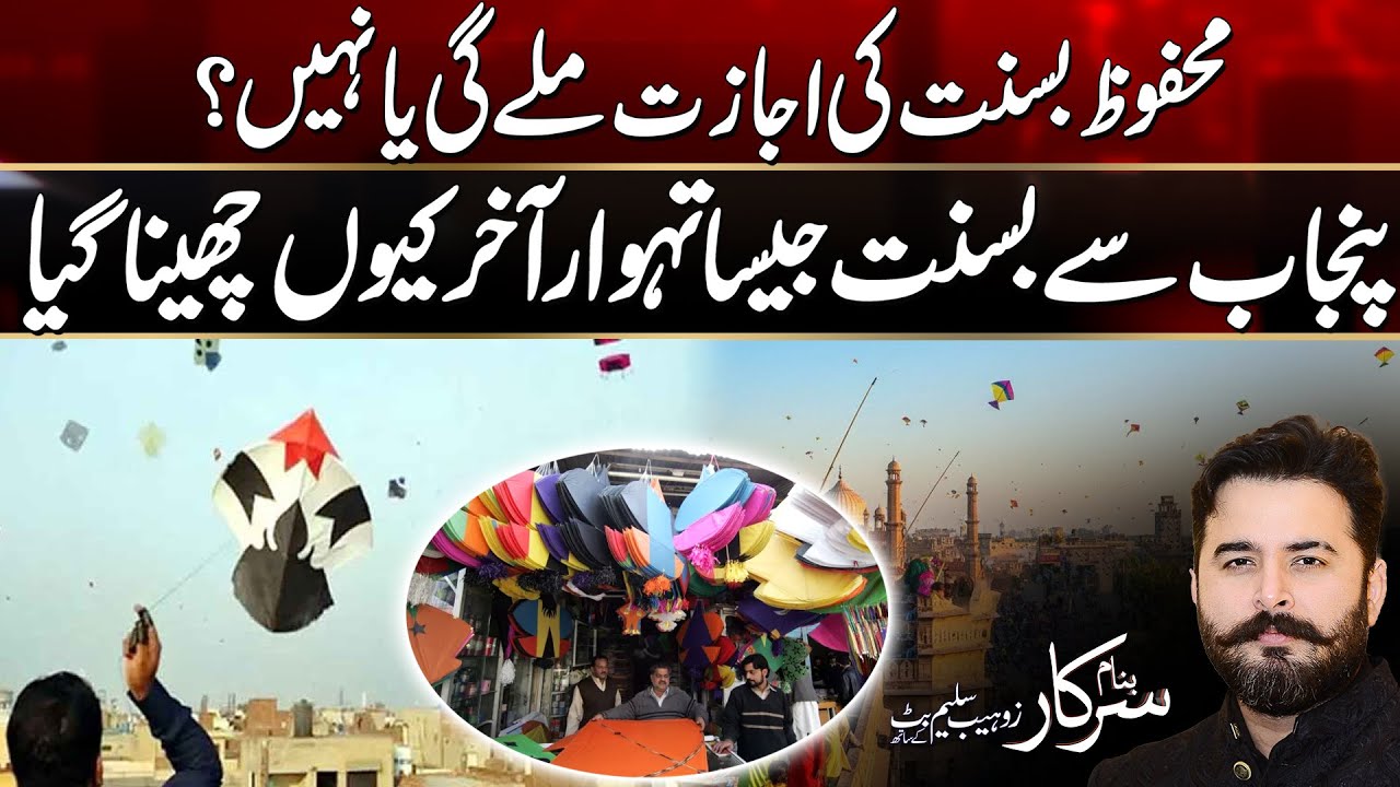 Lahore Basant 2025: Safe Basant Possible? Big Challenge for Govt | Public Reaction | Banam Sarkar