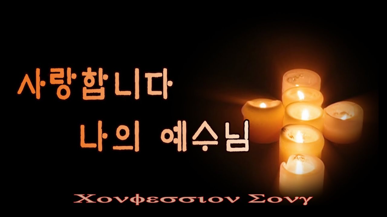 사랑합니다 나의 예수님
