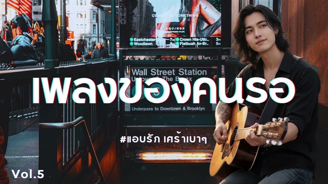 เพลงของคนรอ