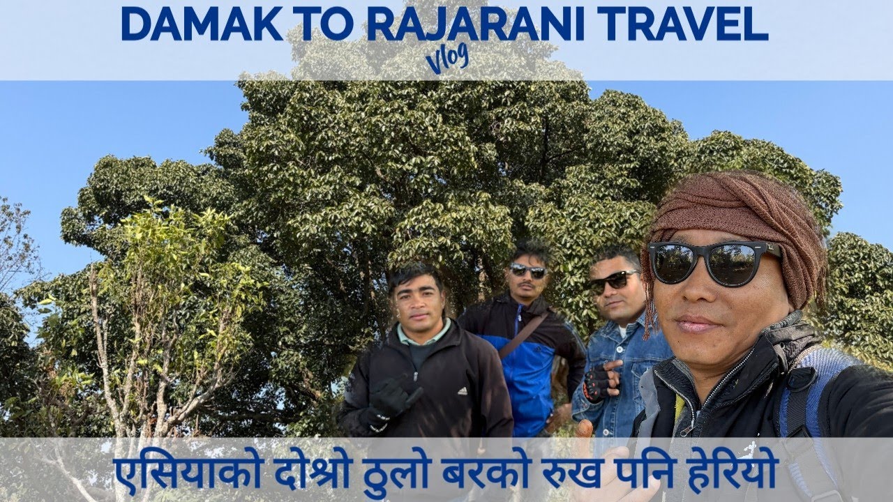 यसपालिको बिदालाई सदुपयोग गर्दै हामी यात्रामा छौँ  I DAMAK TO RAJARANI TRAVEL I VLOG I
