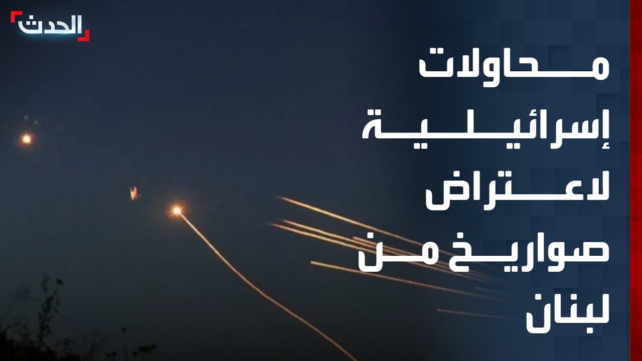 محاولات اعتراض إسرائيلية لقذائف أطلقت من لبنان