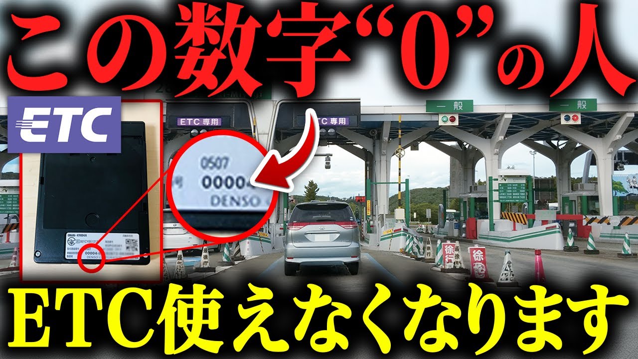 【また改悪…】今度はETC車載器が使えなくなるという話【ゆっくり解説】