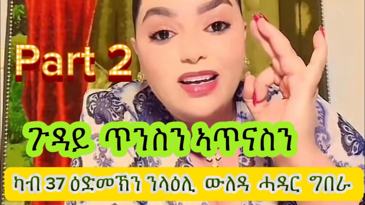 ካብ 37 ዕድመኽን ውለዳ ስቅ ኣይትበላ