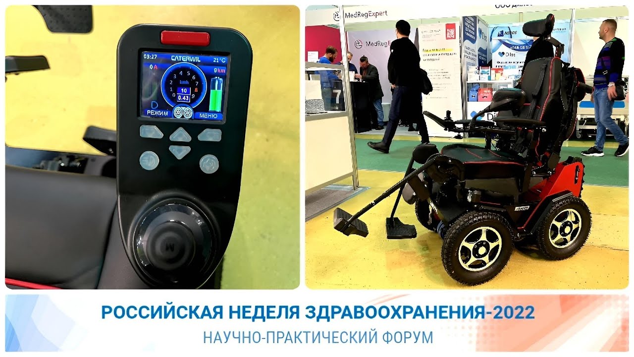 ТЕСТИРУЕМ КОЛЯСКИ CATERWIL НА ВЫСТАВКЕ ЗДРАВООХРАНЕНИЯ 2022