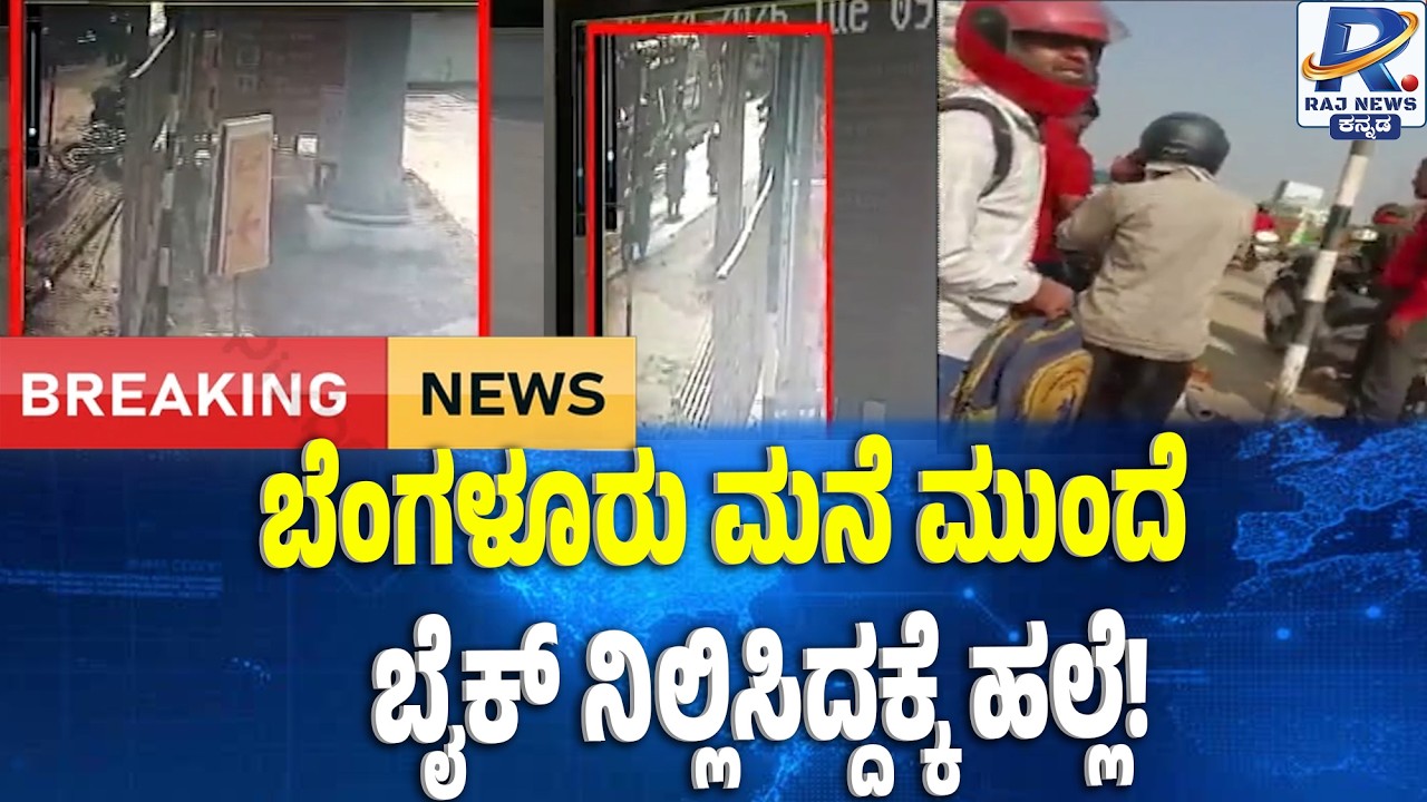Bike Stopped at Home Sparks Attack in Bengaluru new ಬೆಂಗಳೂರು ಮನೆ ಮುಂದೆ ಬೈಕ್ ಹಲ್ಲೆ